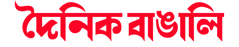 dainikbangali.com