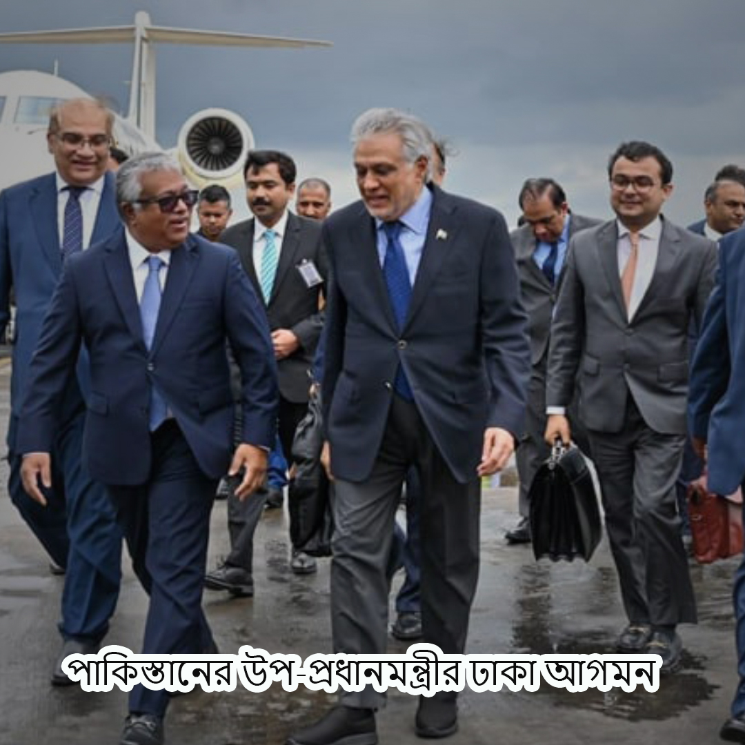 পাকিস্তানের উপ-প্রধানমন্ত্রীর ঢাকা আগমন