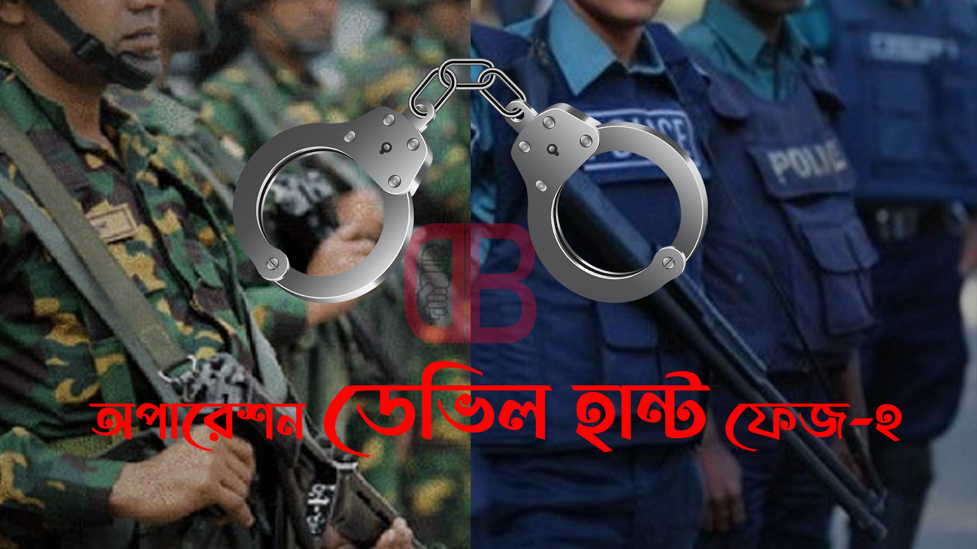 ‘অপারেশন ডেভিল হান্ট ফেজ-২’ চলমান, দুই দিনে গ্রেপ্তার ১,০৪৩