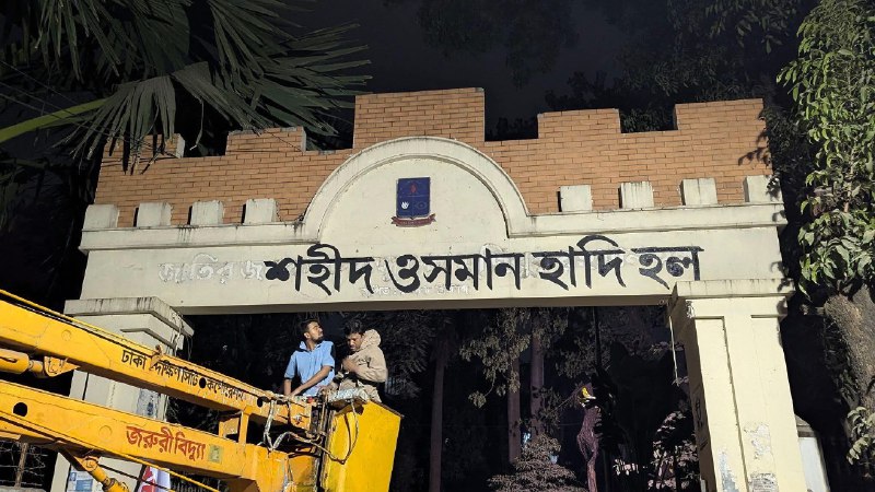 ঢাবির শেখ মুজিবুর রহমান হলের নাম এখন ‘শহিদ ওসমান হাদী হল’: সিন্ডিকেটে অনুমোদন