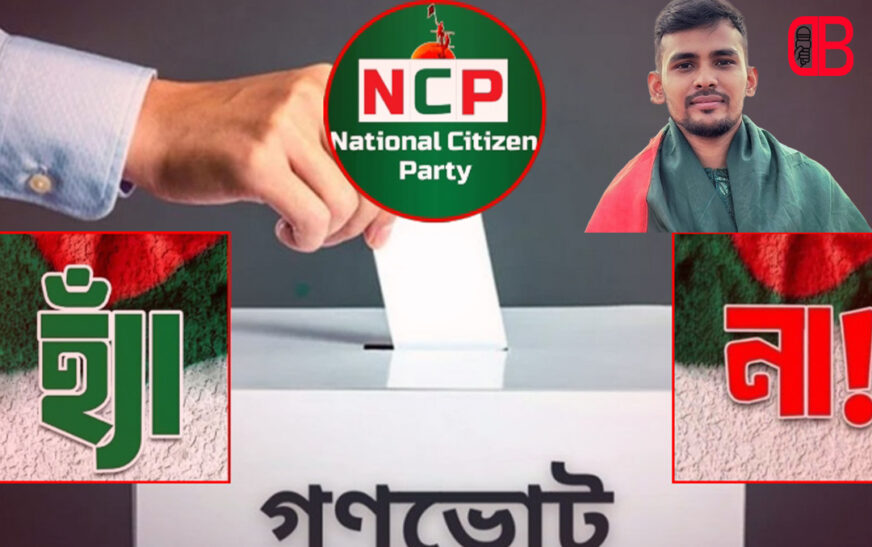 গণভোটে ‘হ্যাঁ’ জয়ী করতে ২৭০ অ্যাম্বাসেডর নিয়োগ দিচ্ছে এনসিপি