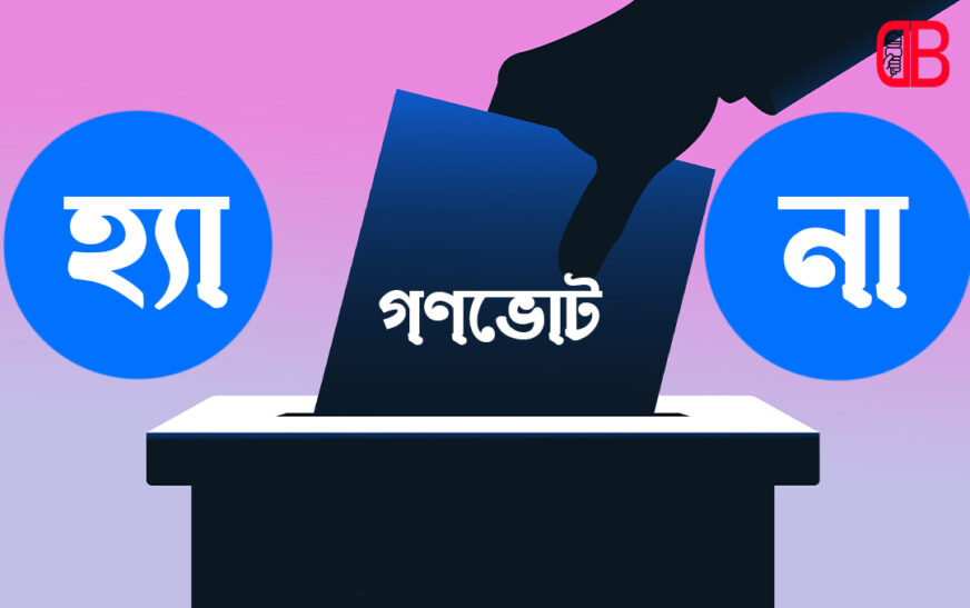 স্কুল, কলেজ ও মাদ্রাসায় গণভোটের ব্যাপক প্রচারণার নির্দেশ