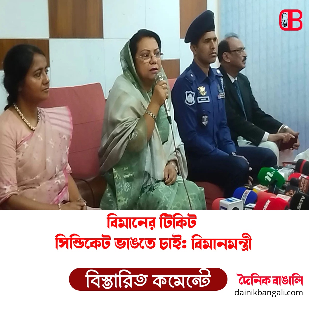 বিমানের টিকিট সিন্ডিকেট ভাঙতে চাই: বিমানমন্ত্রী