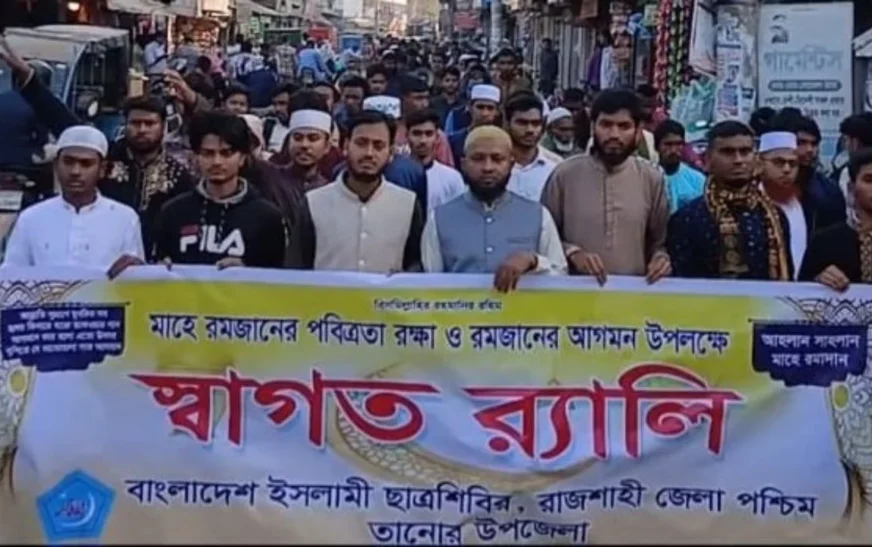 তানোরে রমজানকে স্বাগত জানিয়ে শিবিরের শোভাযাত্রা