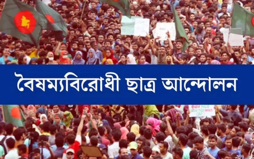 জরুরি সংবাদ সম্মেলন ডাকল বৈষম্যবিরোধী ছাত্র আন্দোলন