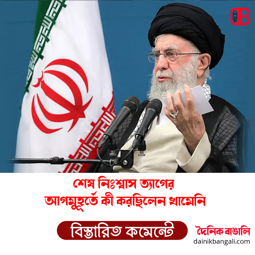 শেষ নিঃশ্বাস ত্যাগের আগমুহূর্তে কী করছিলেন খামেনি