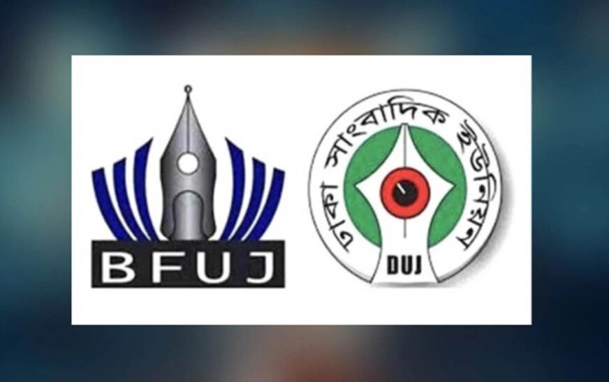 ঈদুল ফিতরে ৫ দিন ছুটির দাবি বিএফইউজে ও ডিইউজের