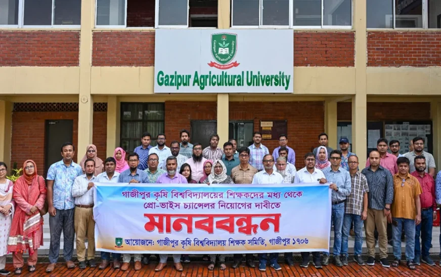 প্রো-ভিসি পদে বহিরাগত নিয়োগ নয়: মানববন্ধনে গাকৃবি শিক্ষক সমিতি
